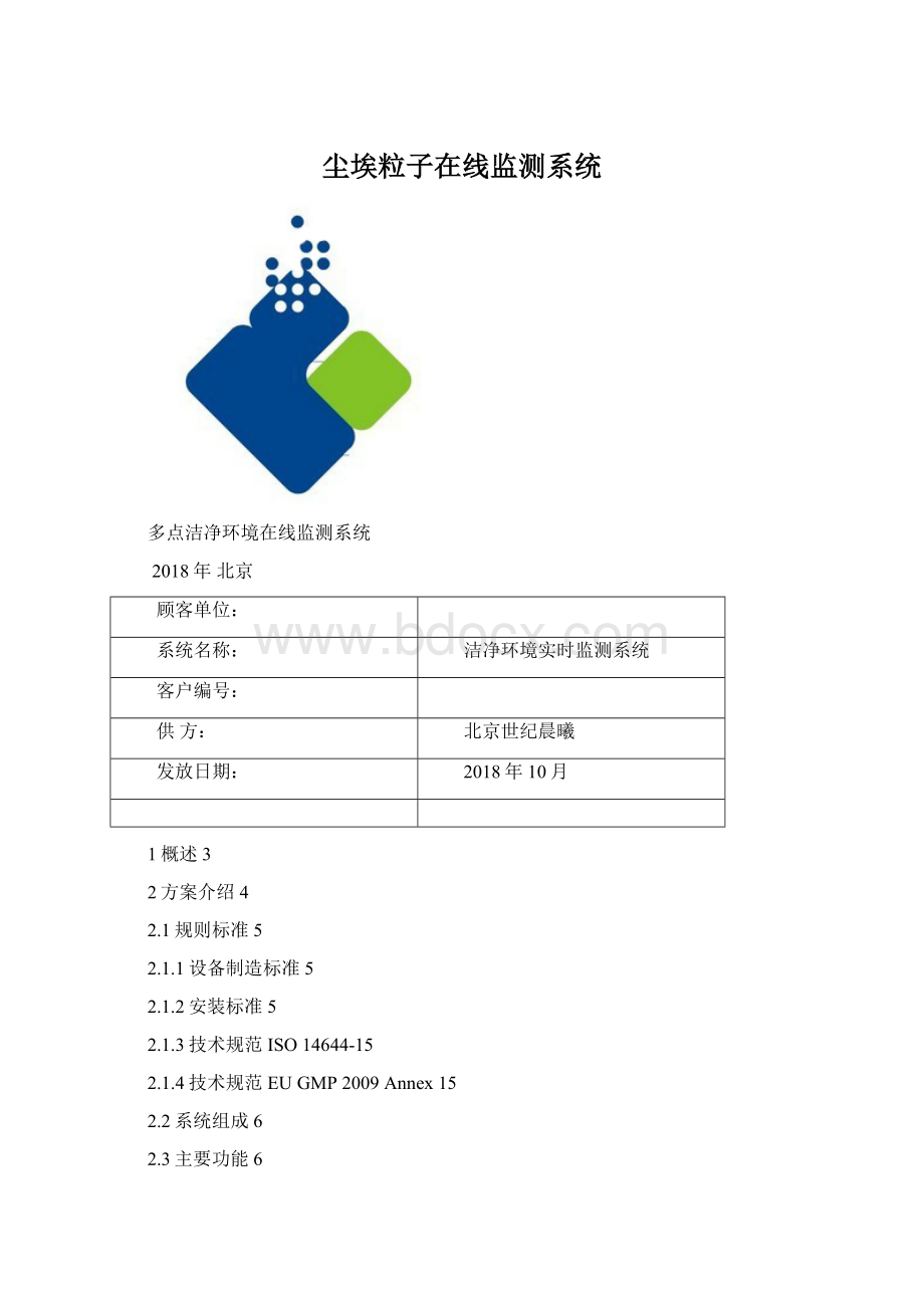 尘埃粒子在线监测系统.docx_第1页