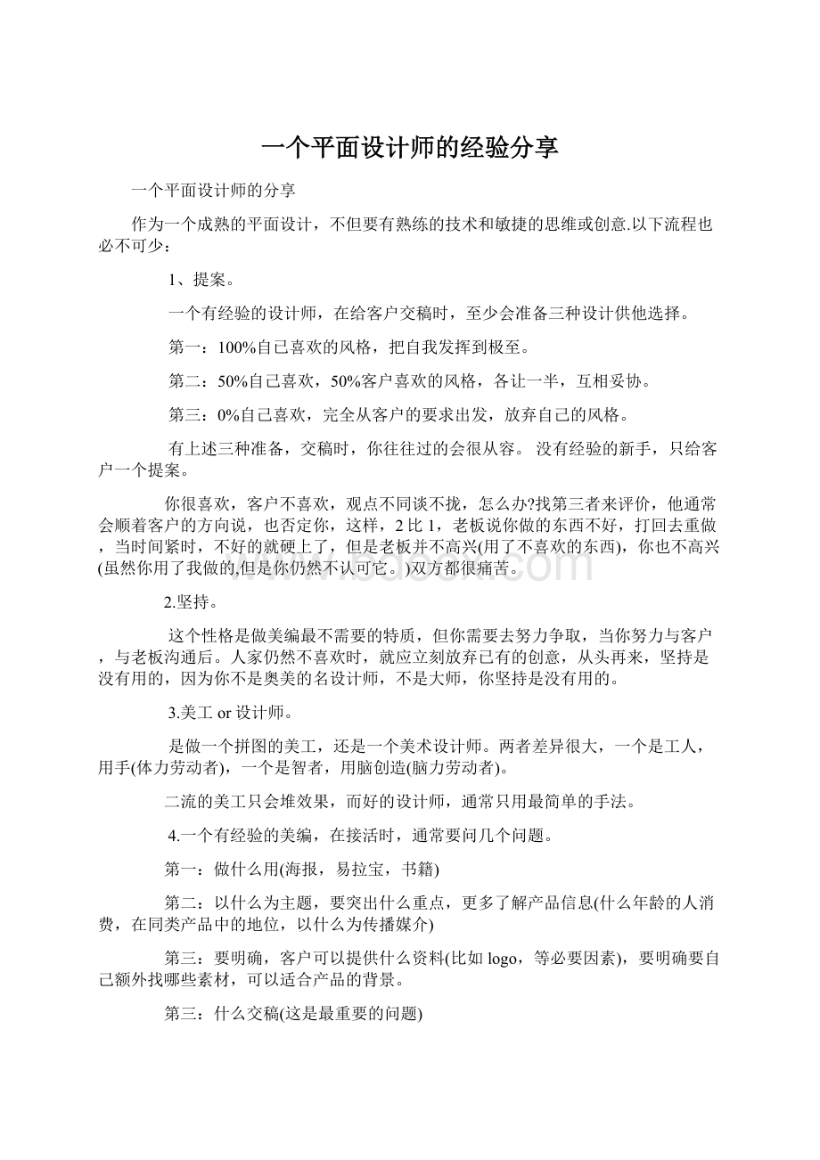 一个平面设计师的经验分享.docx_第1页