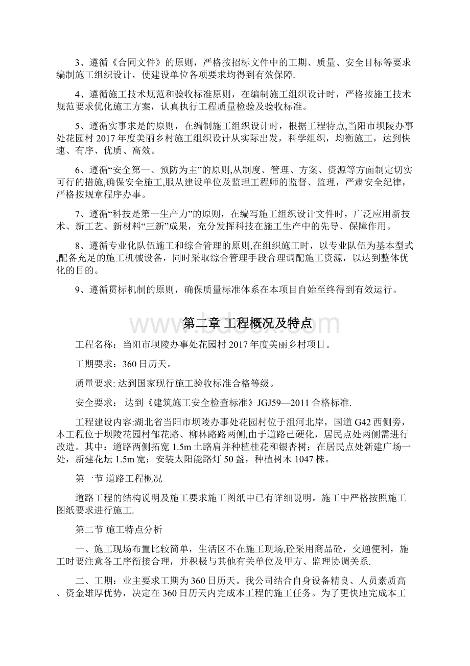 美丽乡村建设工程施工方案.docx_第2页