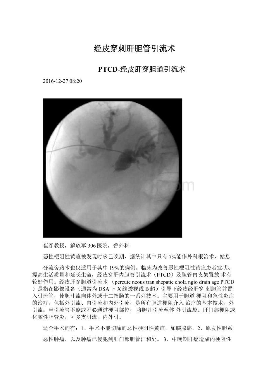 经皮穿刺肝胆管引流术.docx_第1页