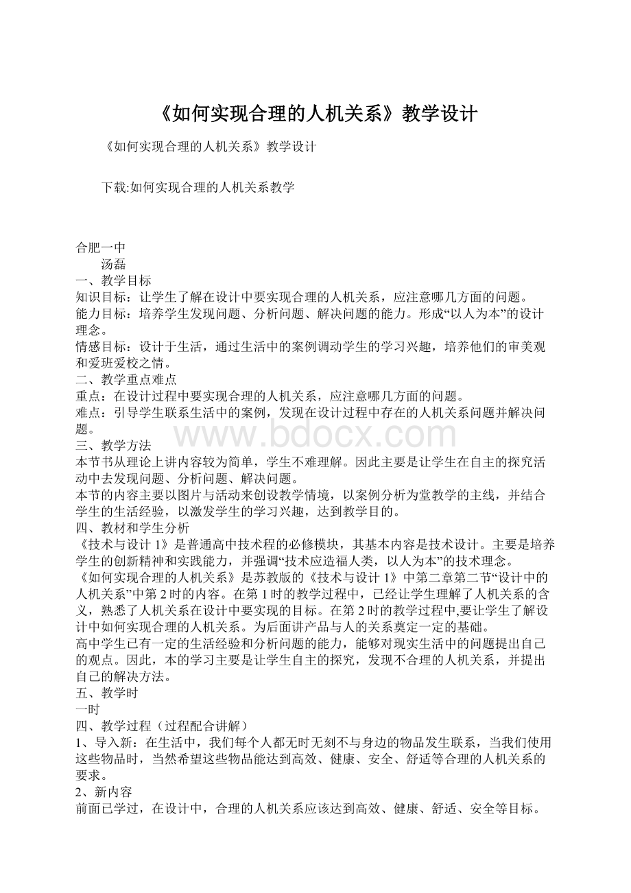 《如何实现合理的人机关系》教学设计.docx