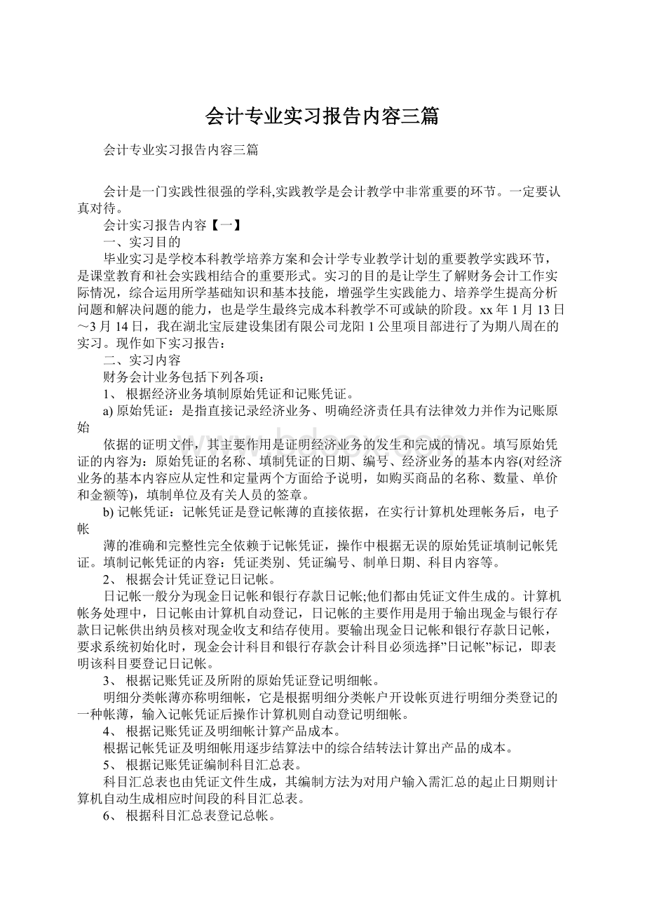 会计专业实习报告内容三篇.docx