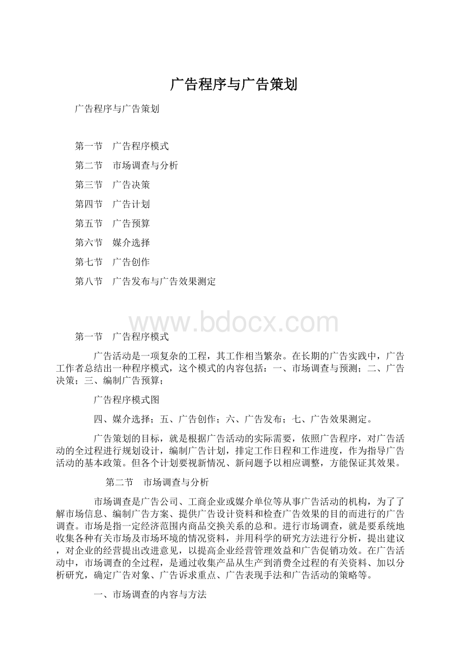 广告程序与广告策划.docx_第1页