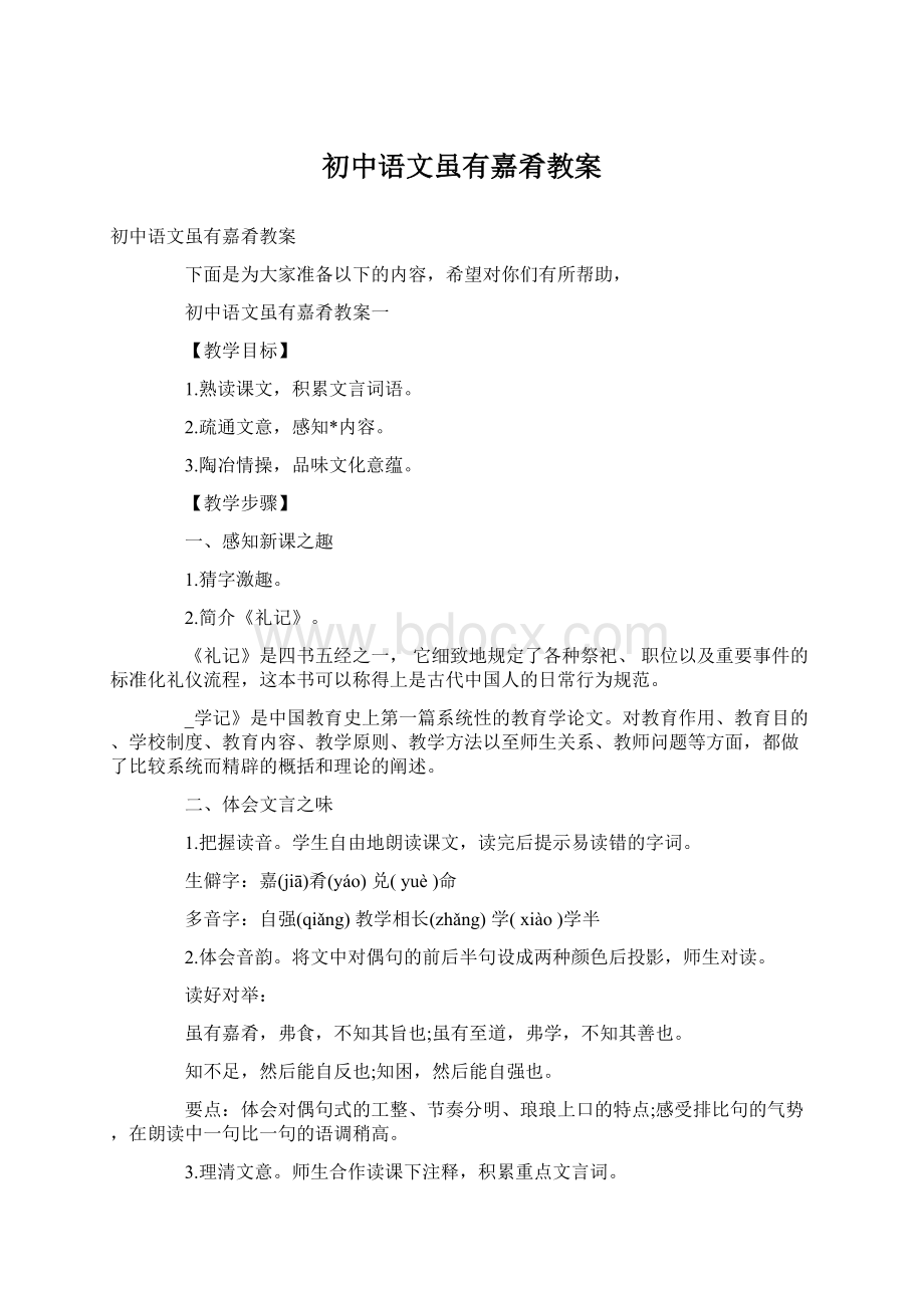 初中语文虽有嘉肴教案.docx