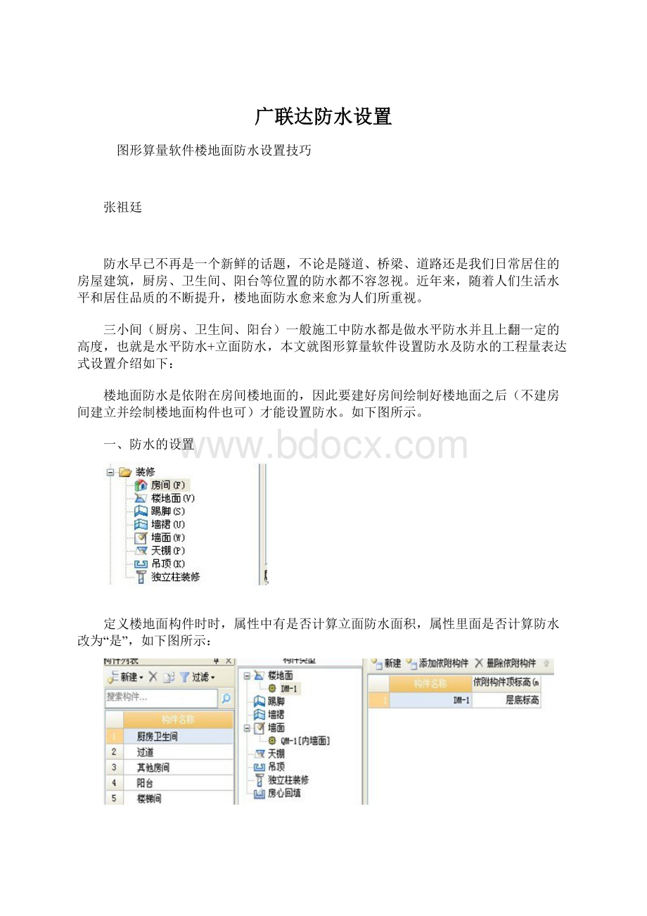 广联达防水设置.docx_第1页