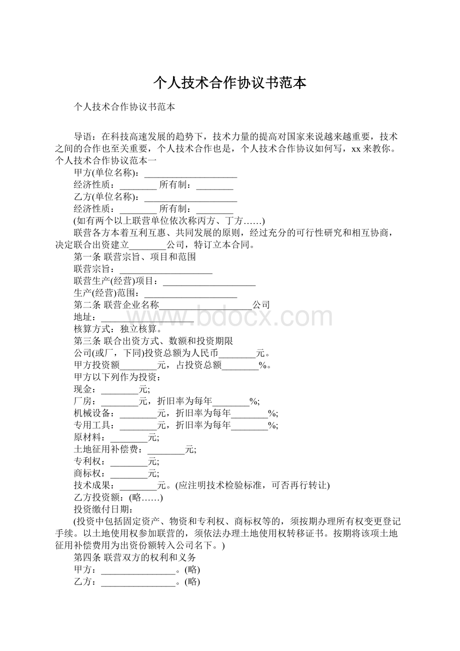 个人技术合作协议书范本.docx_第1页