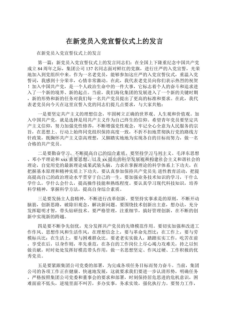 在新党员入党宣誓仪式上的发言.docx