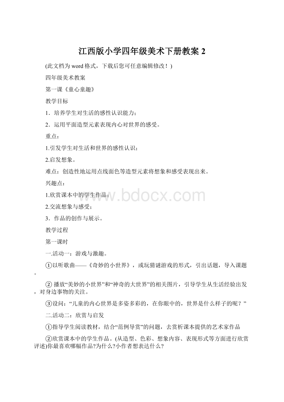 江西版小学四年级美术下册教案2.docx_第1页