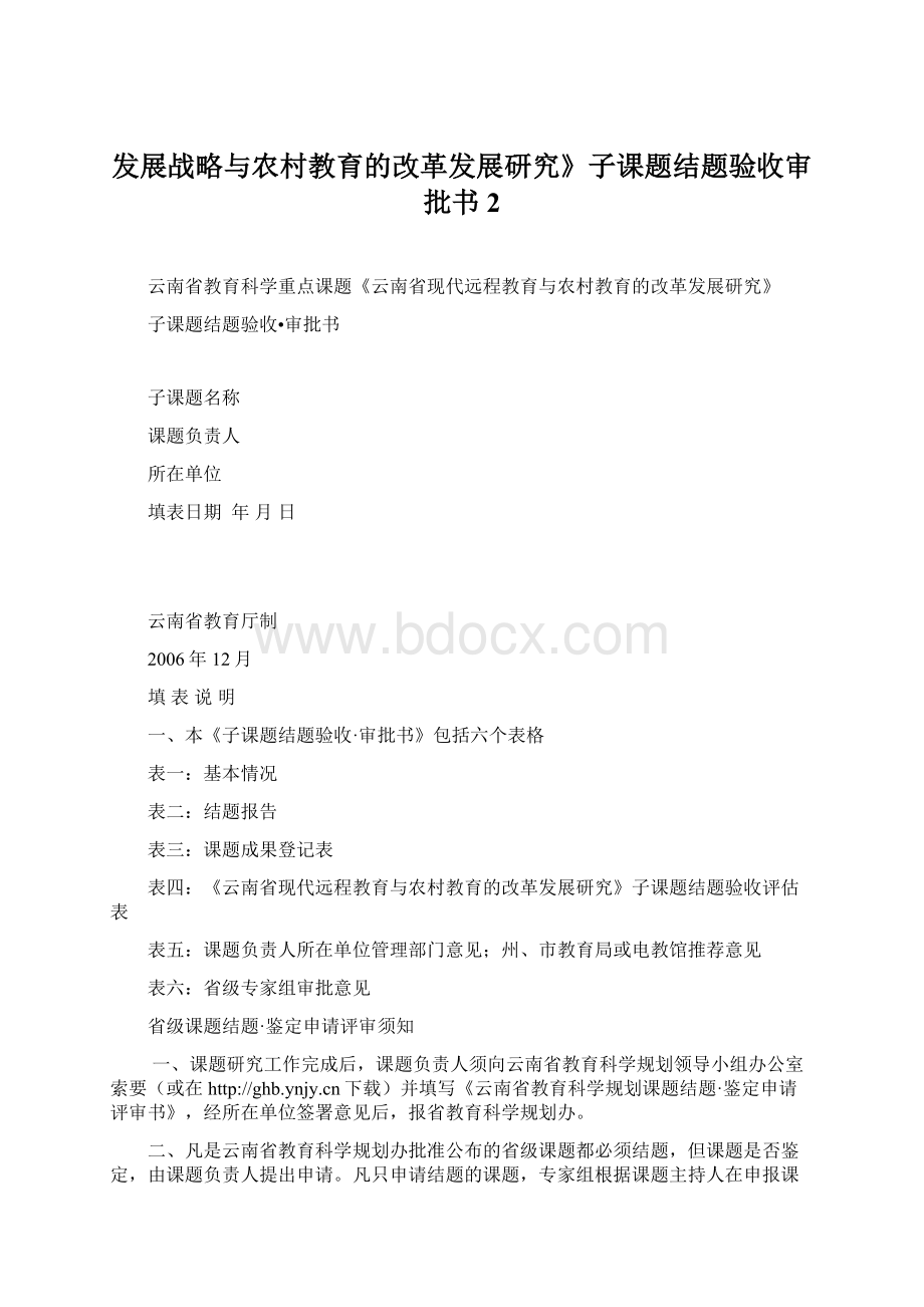 发展战略与农村教育的改革发展研究》子课题结题验收审批书2.docx