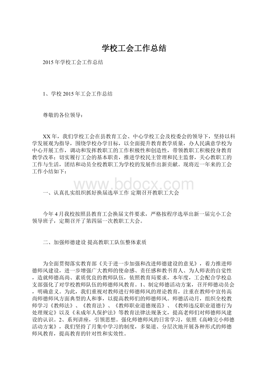 学校工会工作总结.docx