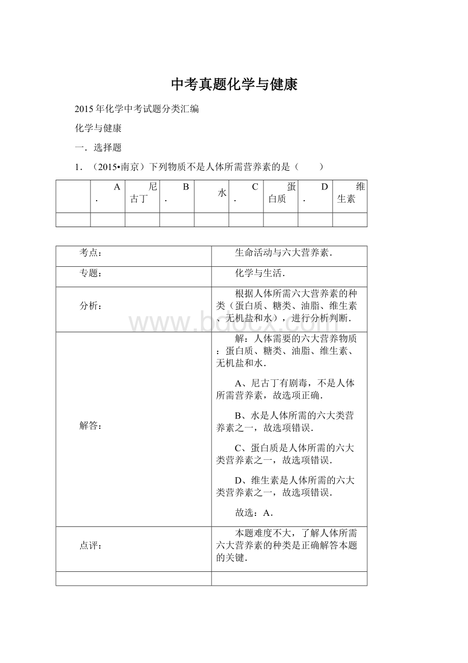 中考真题化学与健康.docx