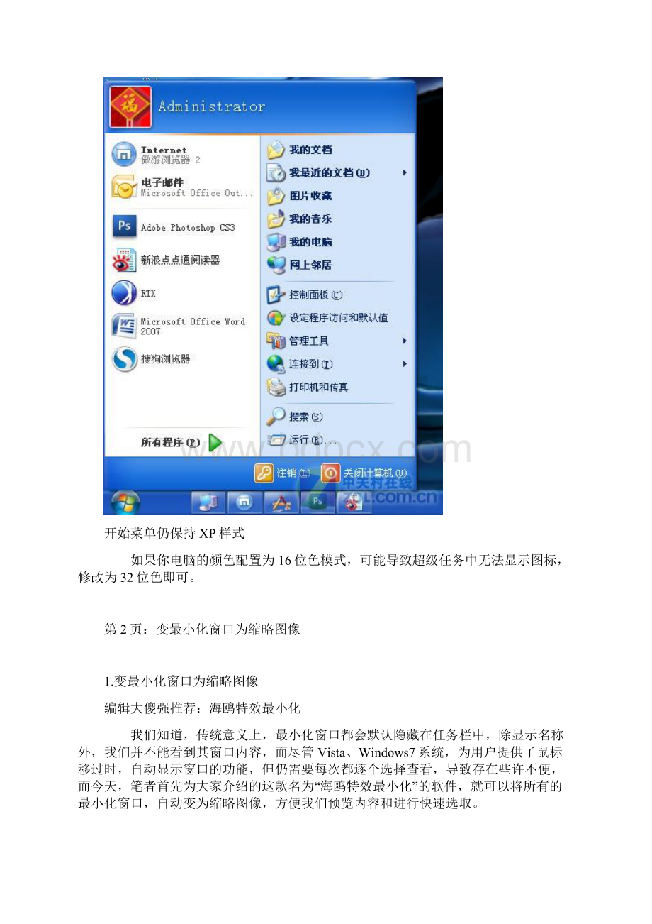 打造个性任务栏 完美模仿Win7系统特效.docx_第2页