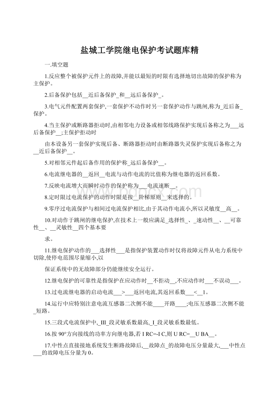 盐城工学院继电保护考试题库精.docx_第1页