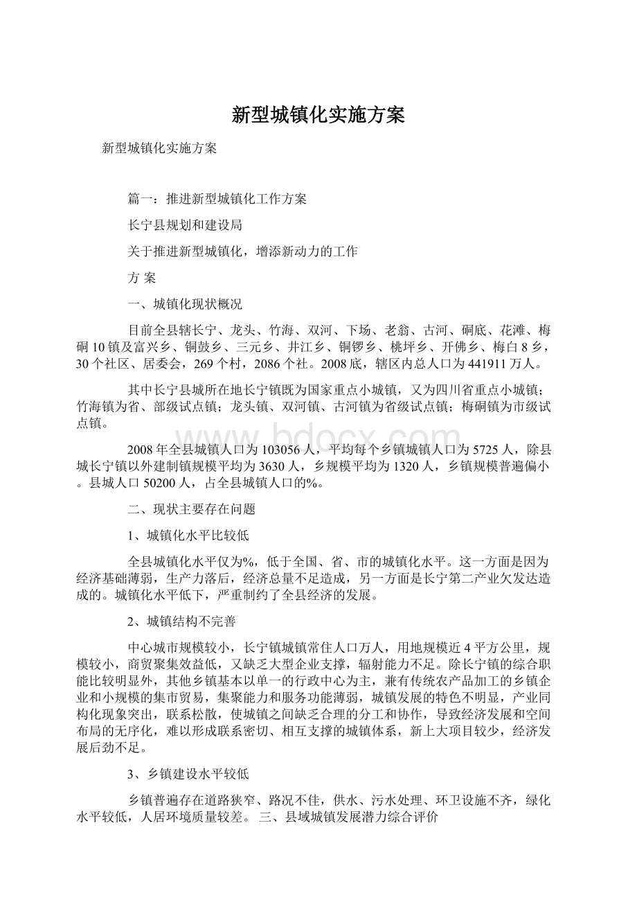 新型城镇化实施方案.docx_第1页