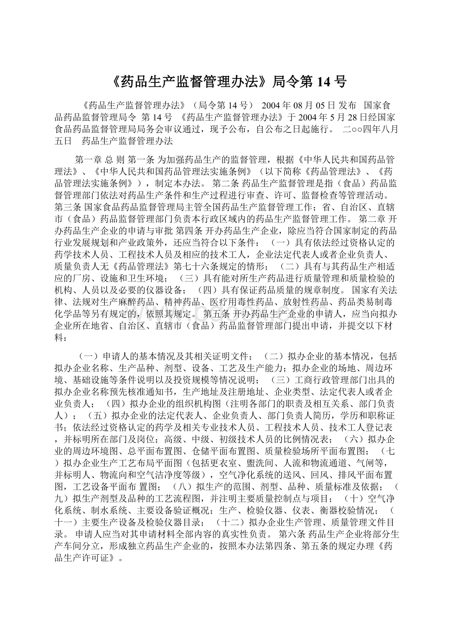 《药品生产监督管理办法》局令第14号.docx_第1页