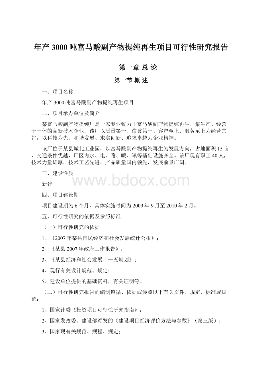 年产3000吨富马酸副产物提纯再生项目可行性研究报告.docx_第1页