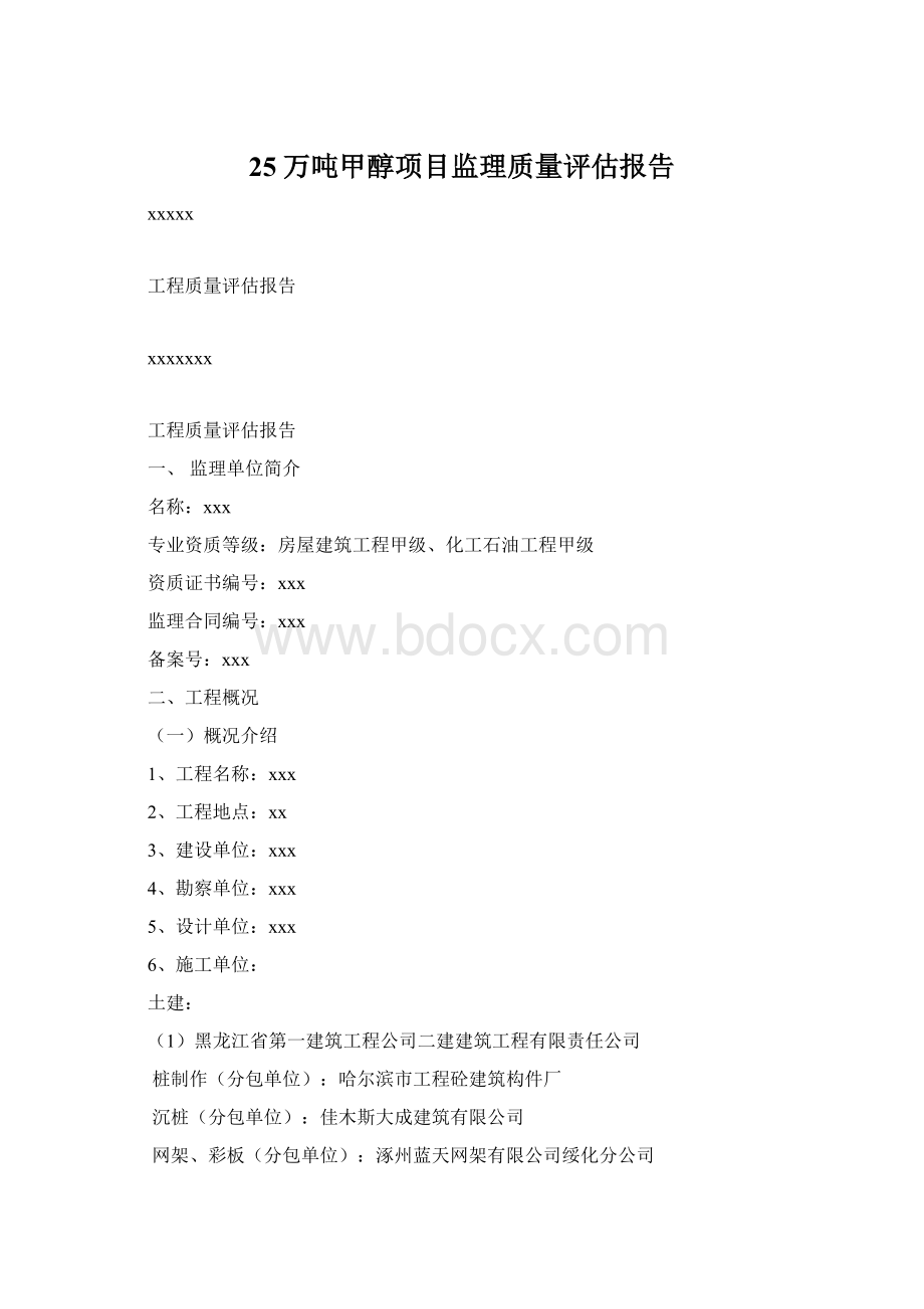 25万吨甲醇项目监理质量评估报告.docx