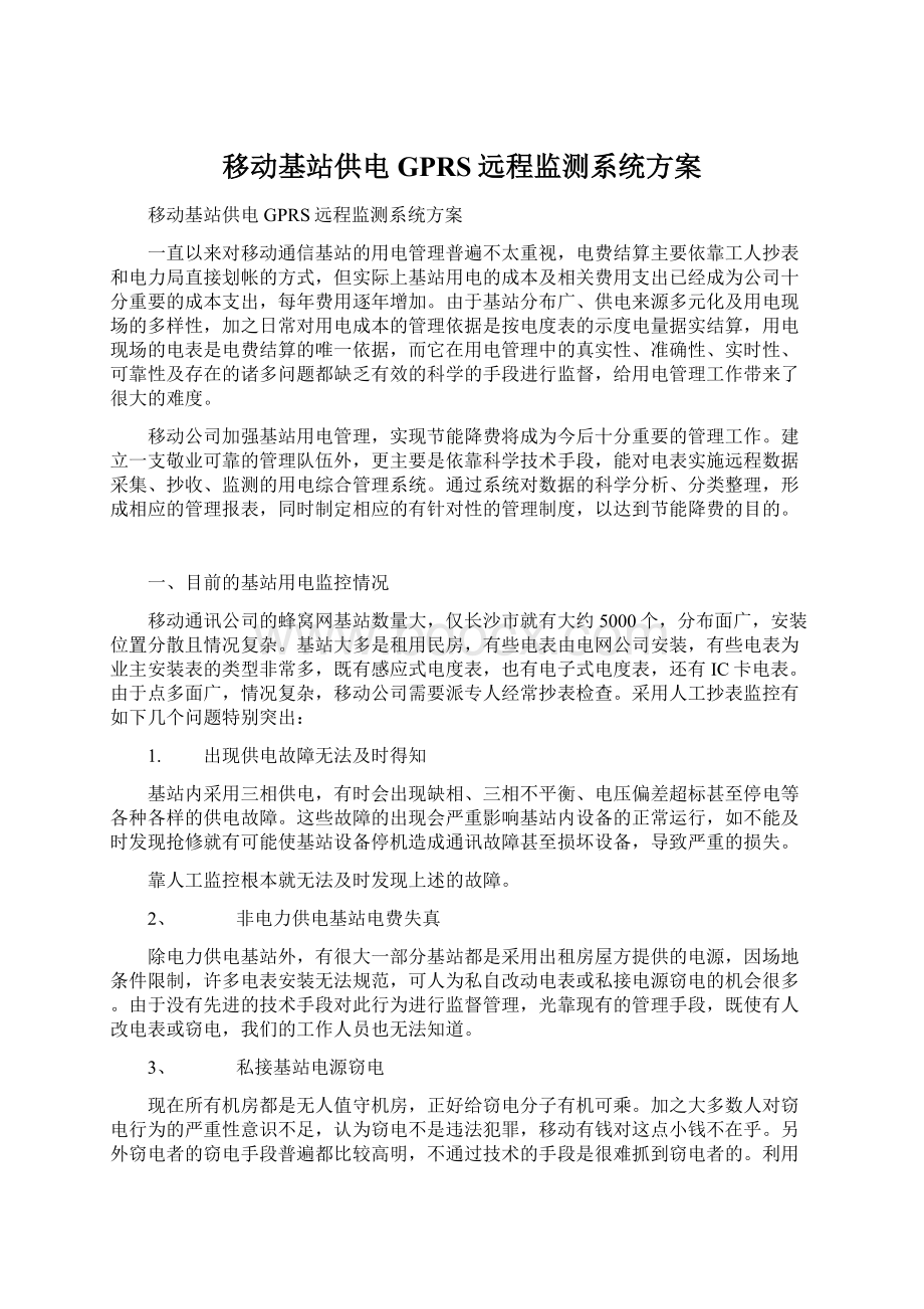 移动基站供电GPRS远程监测系统方案.docx