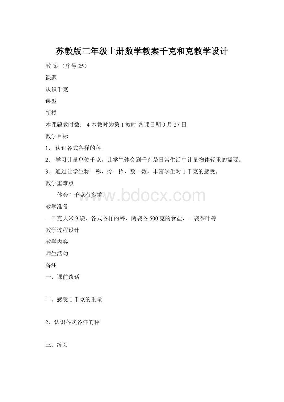 苏教版三年级上册数学教案千克和克教学设计.docx