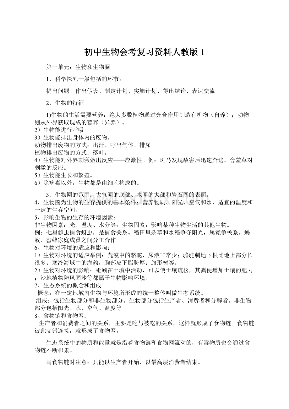 初中生物会考复习资料人教版1.docx