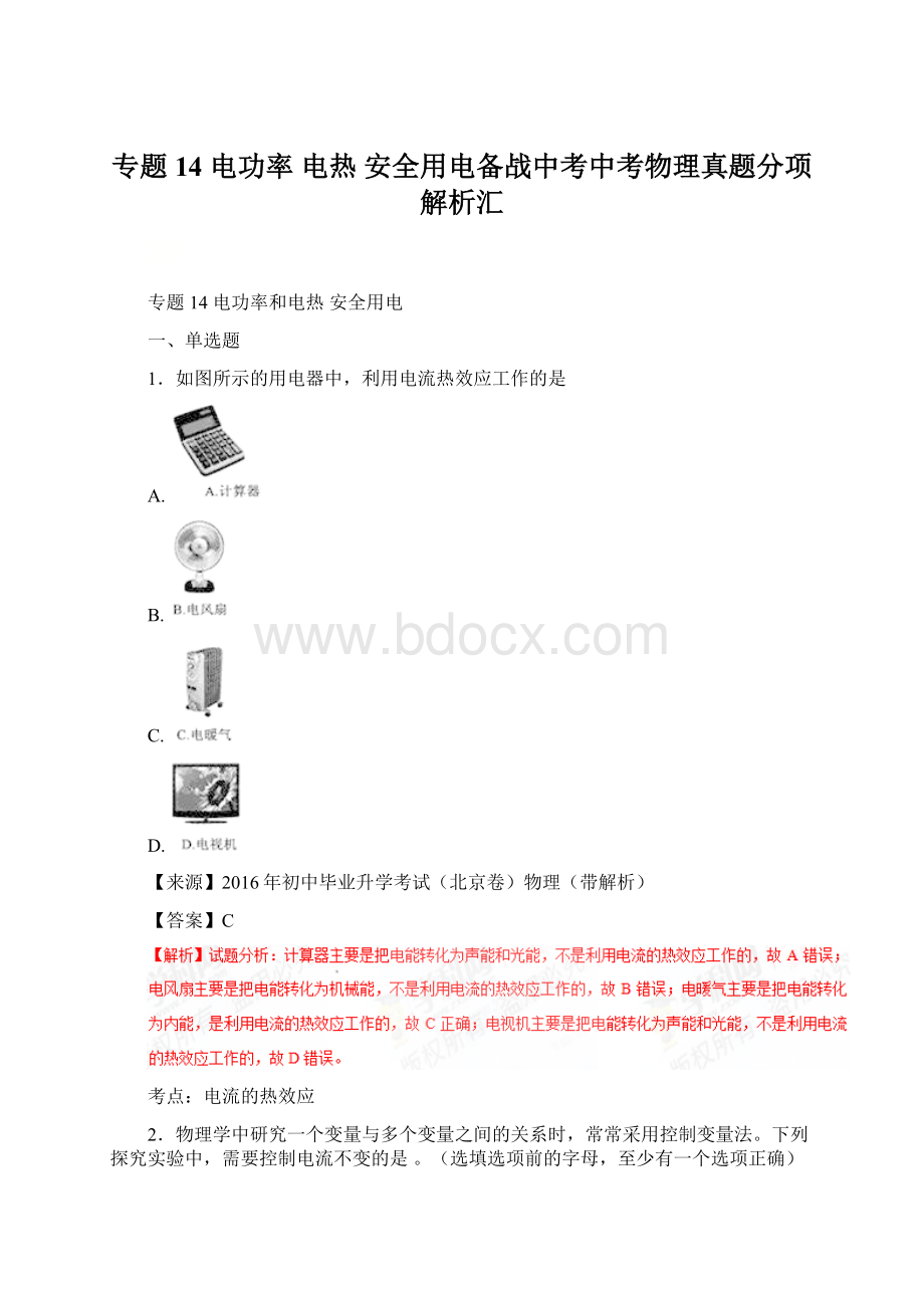 专题14电功率 电热 安全用电备战中考中考物理真题分项解析汇.docx_第1页