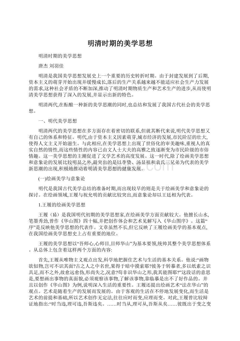 明清时期的美学思想.docx