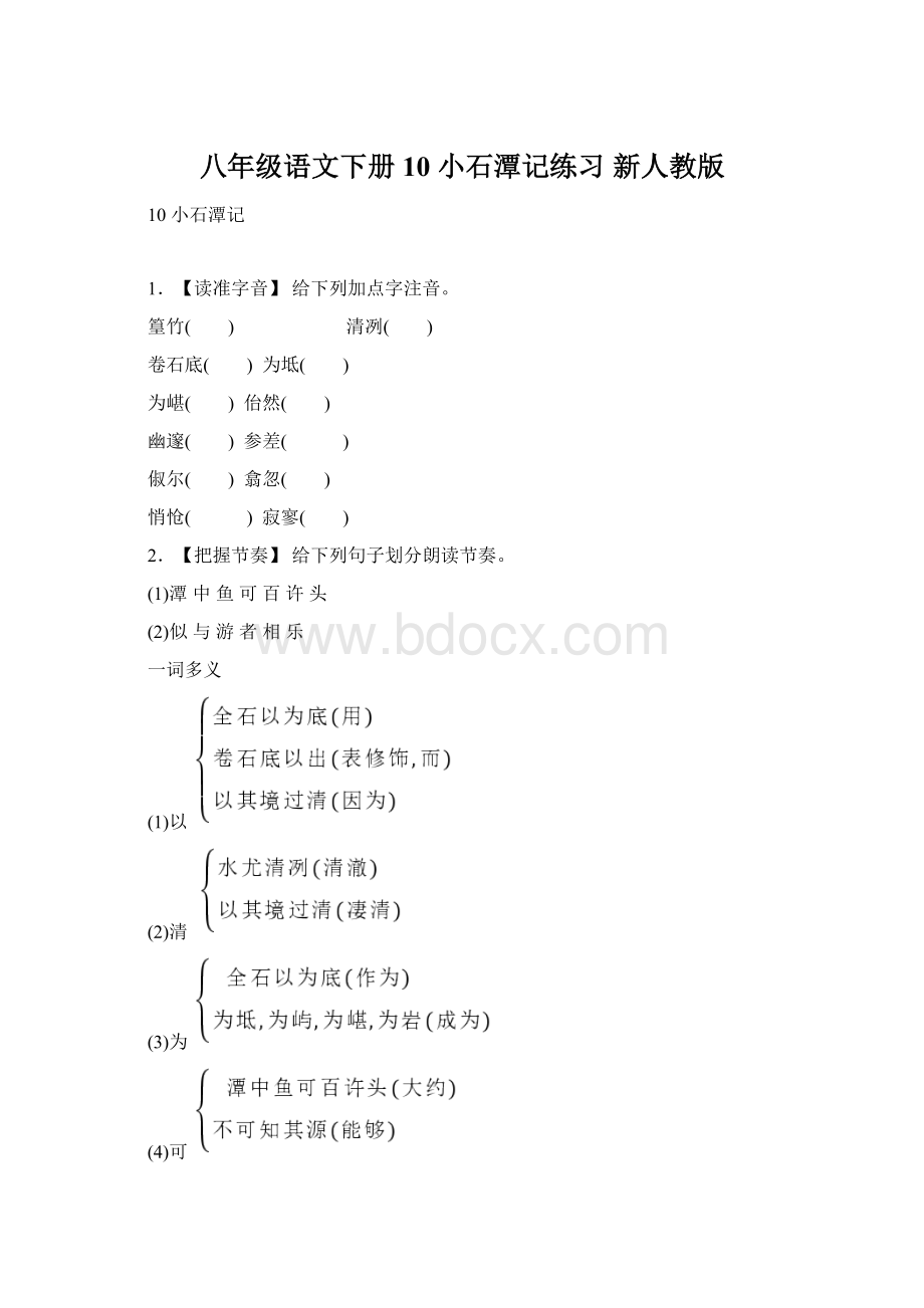 八年级语文下册 10 小石潭记练习 新人教版.docx_第1页