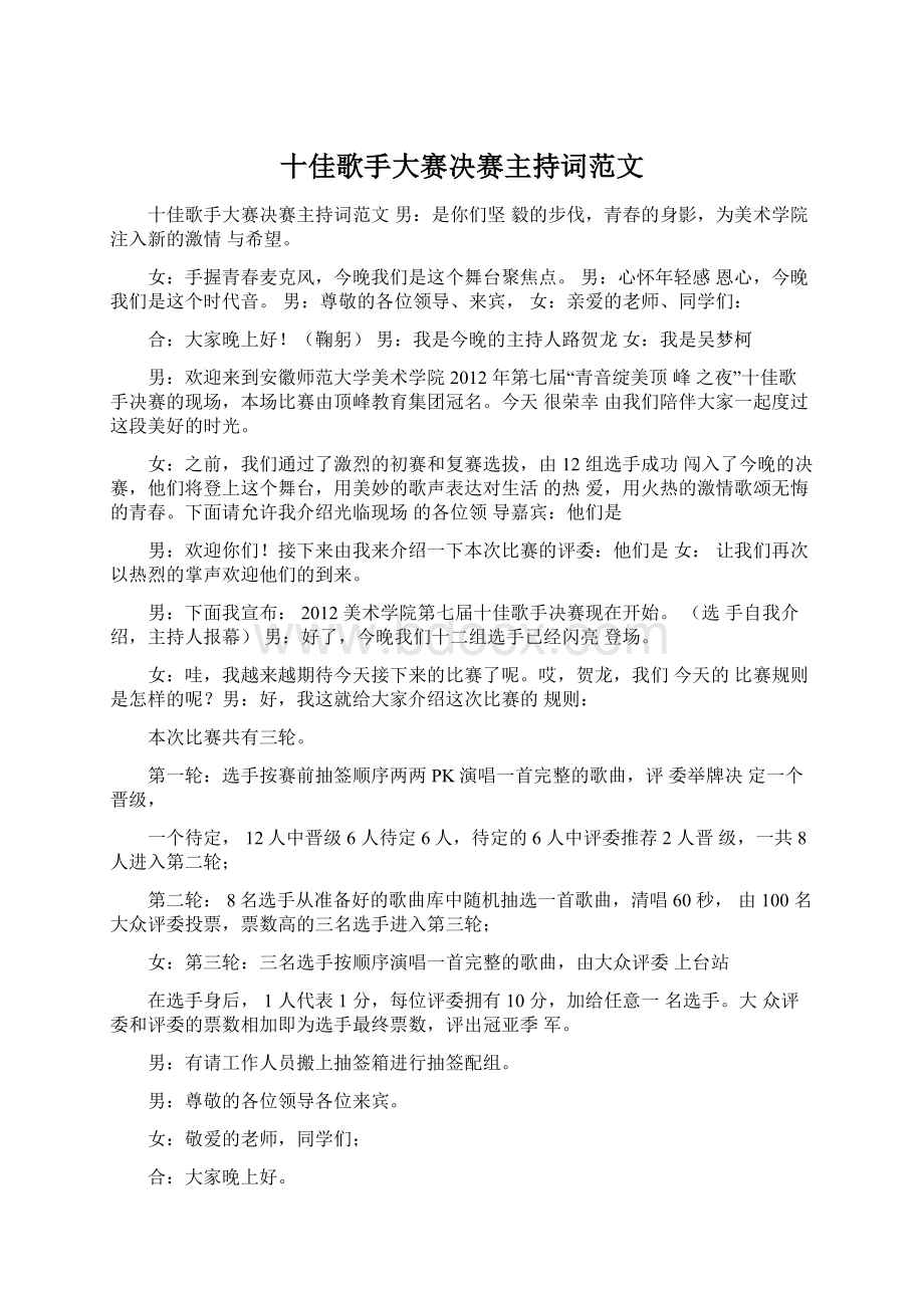 十佳歌手大赛决赛主持词范文.docx_第1页