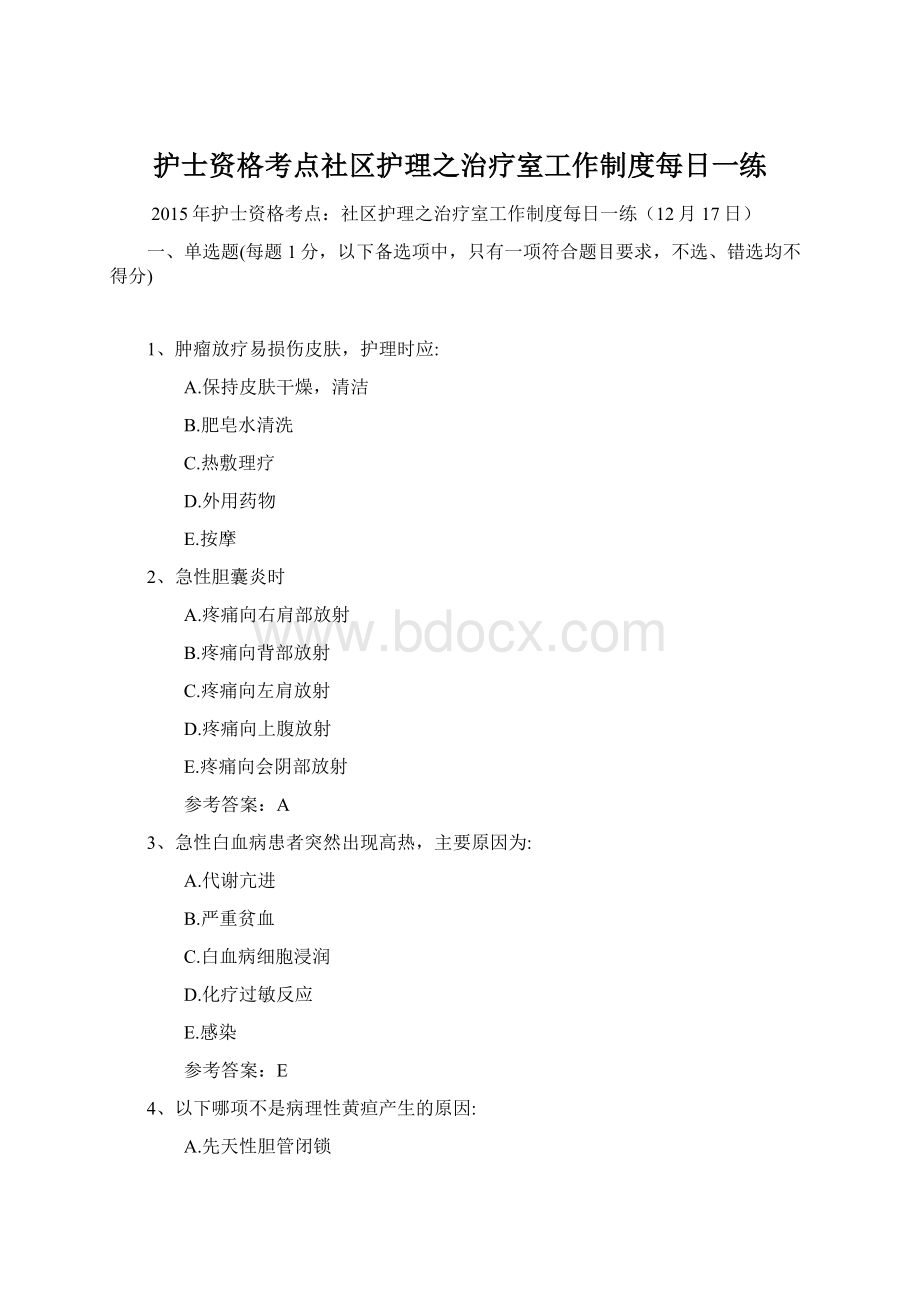 护士资格考点社区护理之治疗室工作制度每日一练.docx