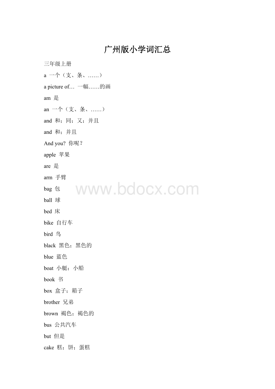 广州版小学词汇总.docx