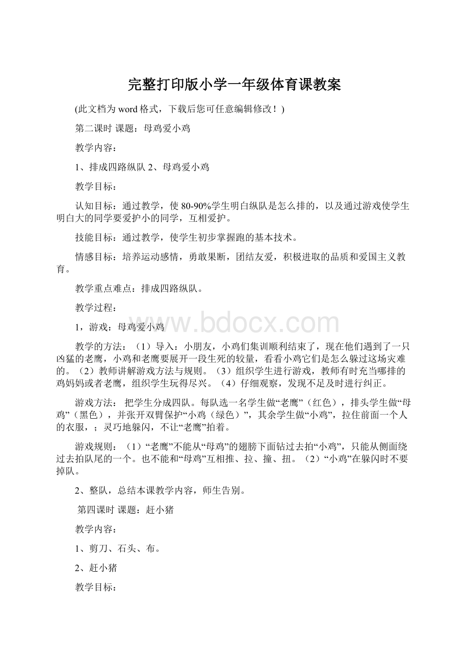 完整打印版小学一年级体育课教案.docx_第1页