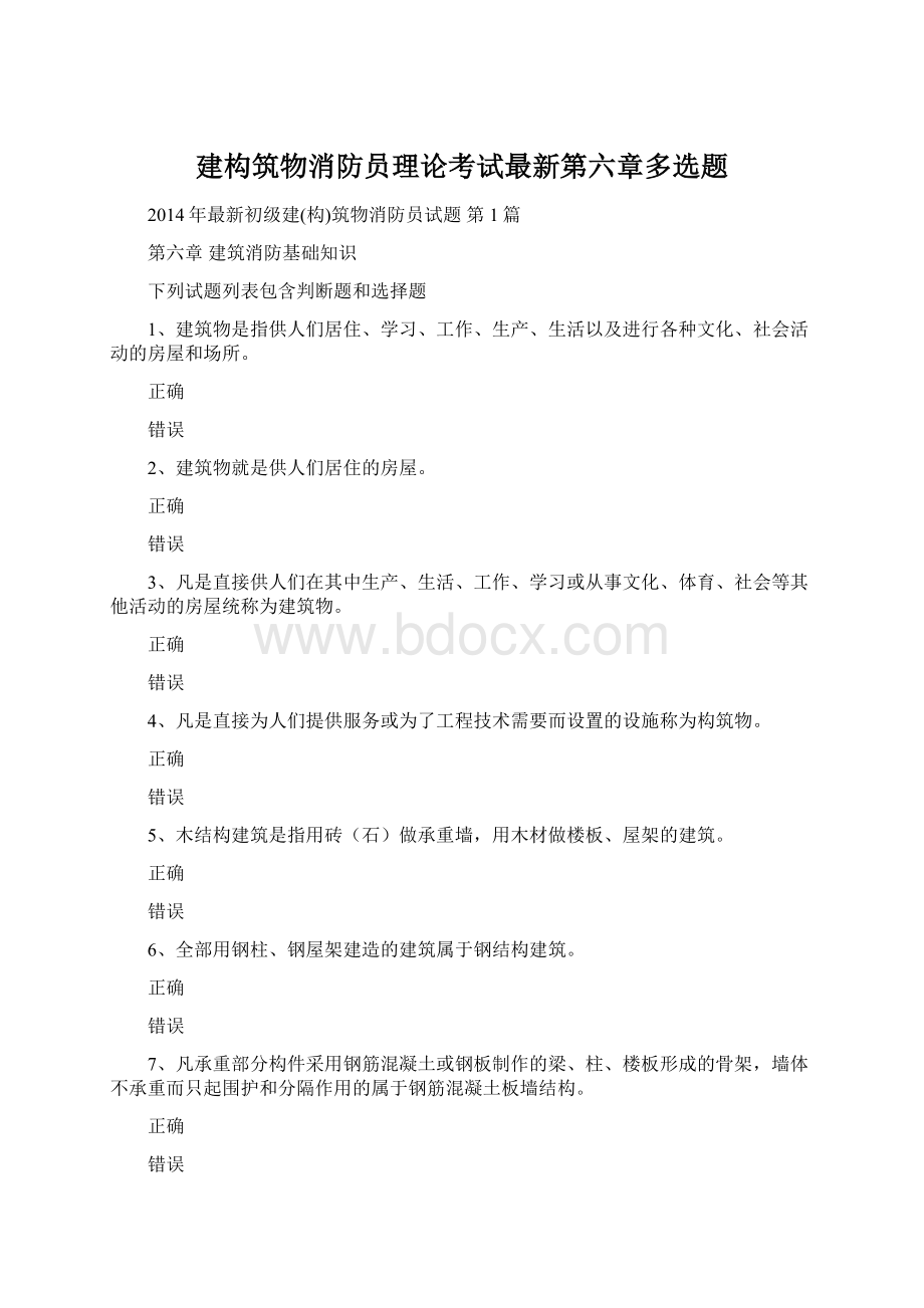 建构筑物消防员理论考试最新第六章多选题.docx_第1页