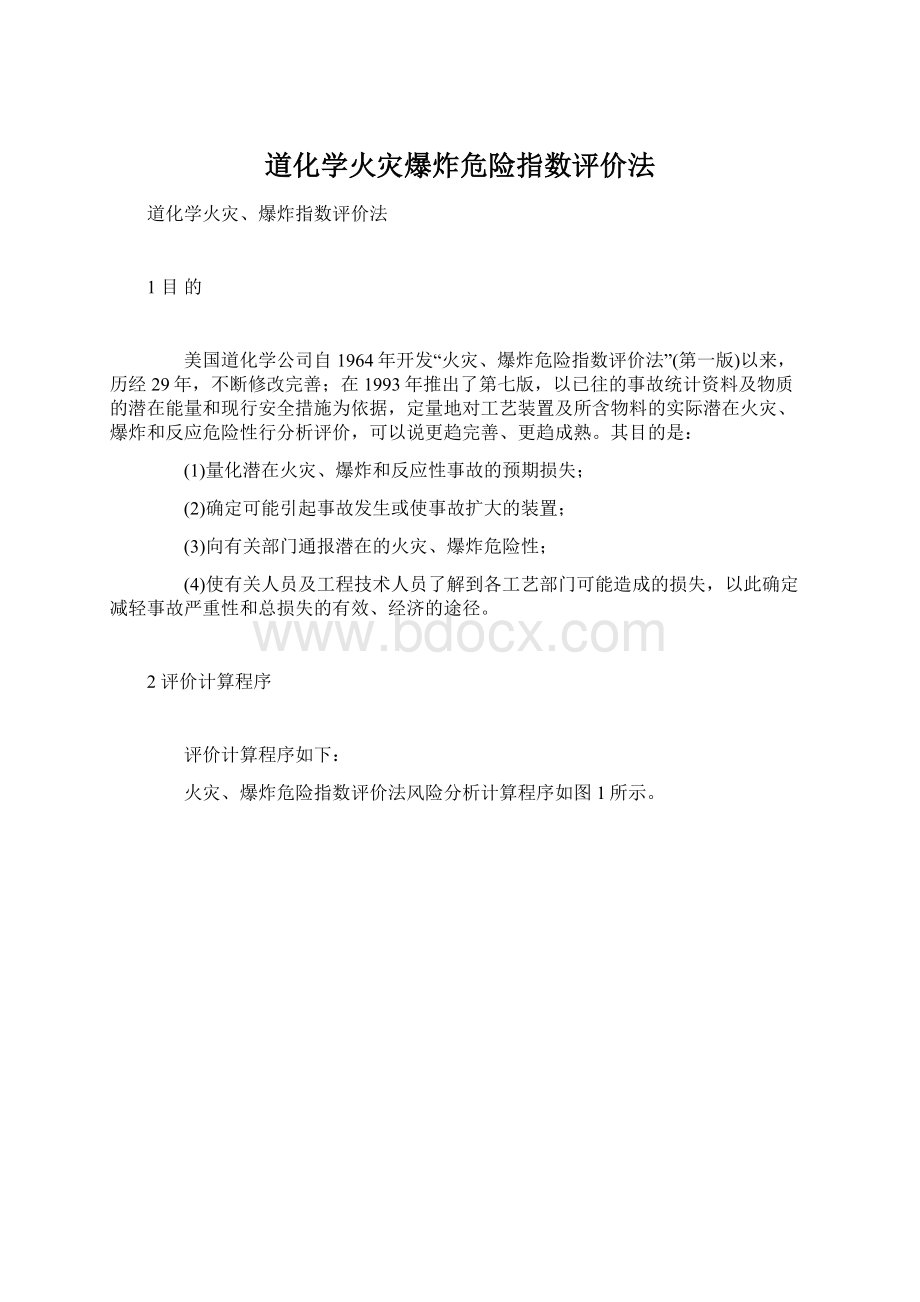 道化学火灾爆炸危险指数评价法.docx