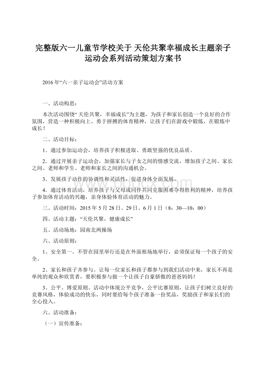 完整版六一儿童节学校关于 天伦共聚幸福成长主题亲子运动会系列活动策划方案书.docx_第1页