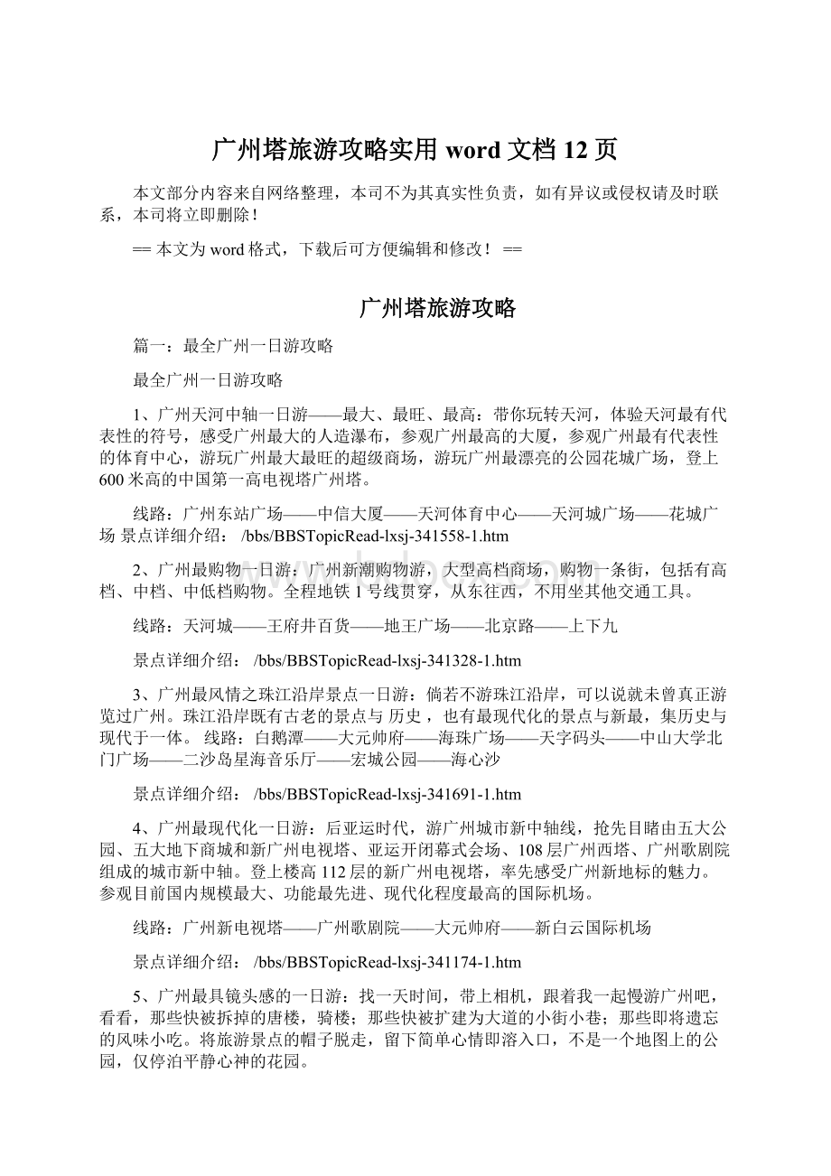 广州塔旅游攻略实用word文档 12页.docx_第1页