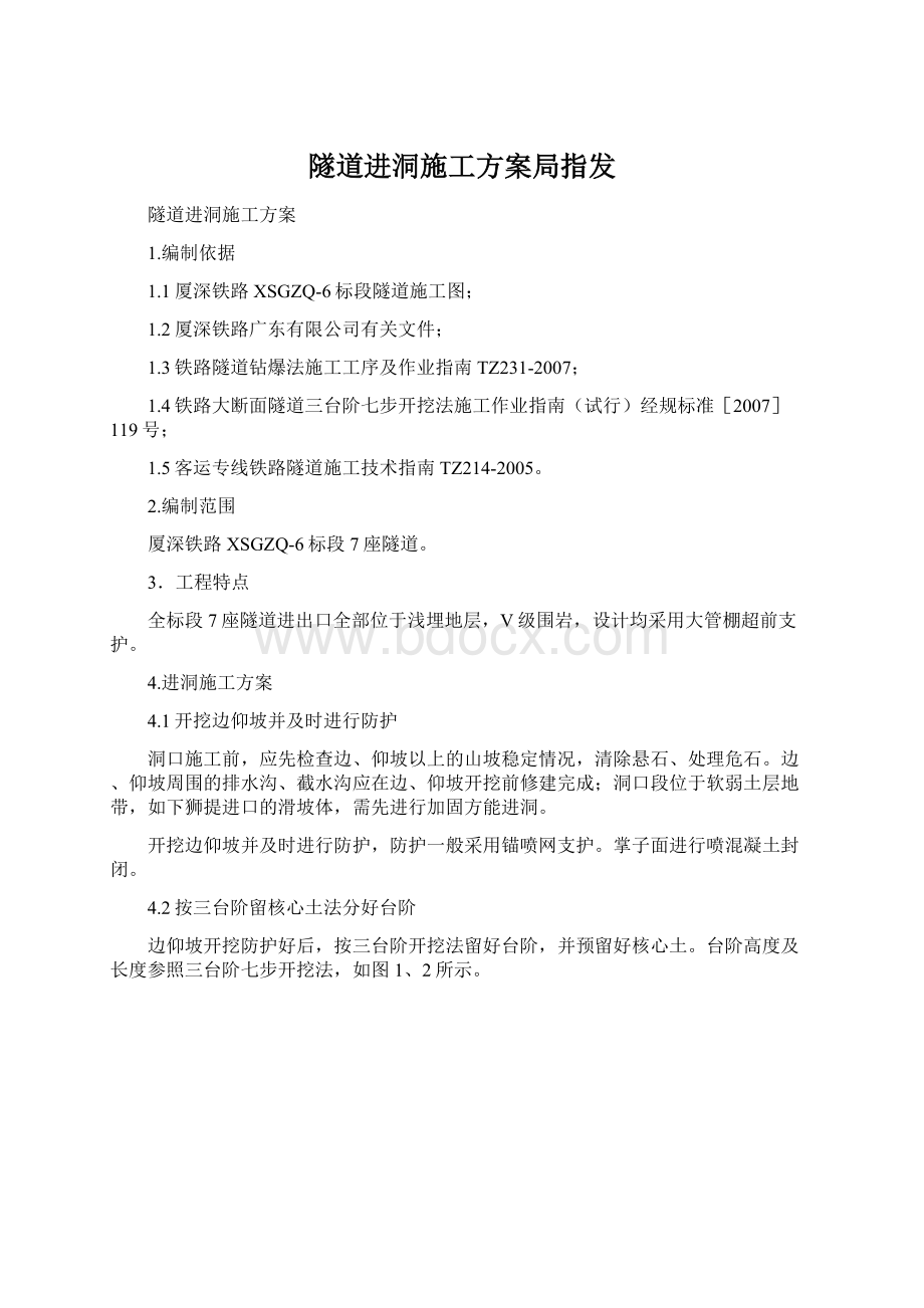 隧道进洞施工方案局指发.docx_第1页