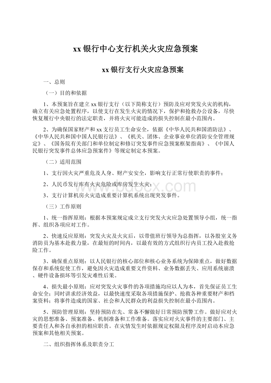 xx银行中心支行机关火灾应急预案.docx