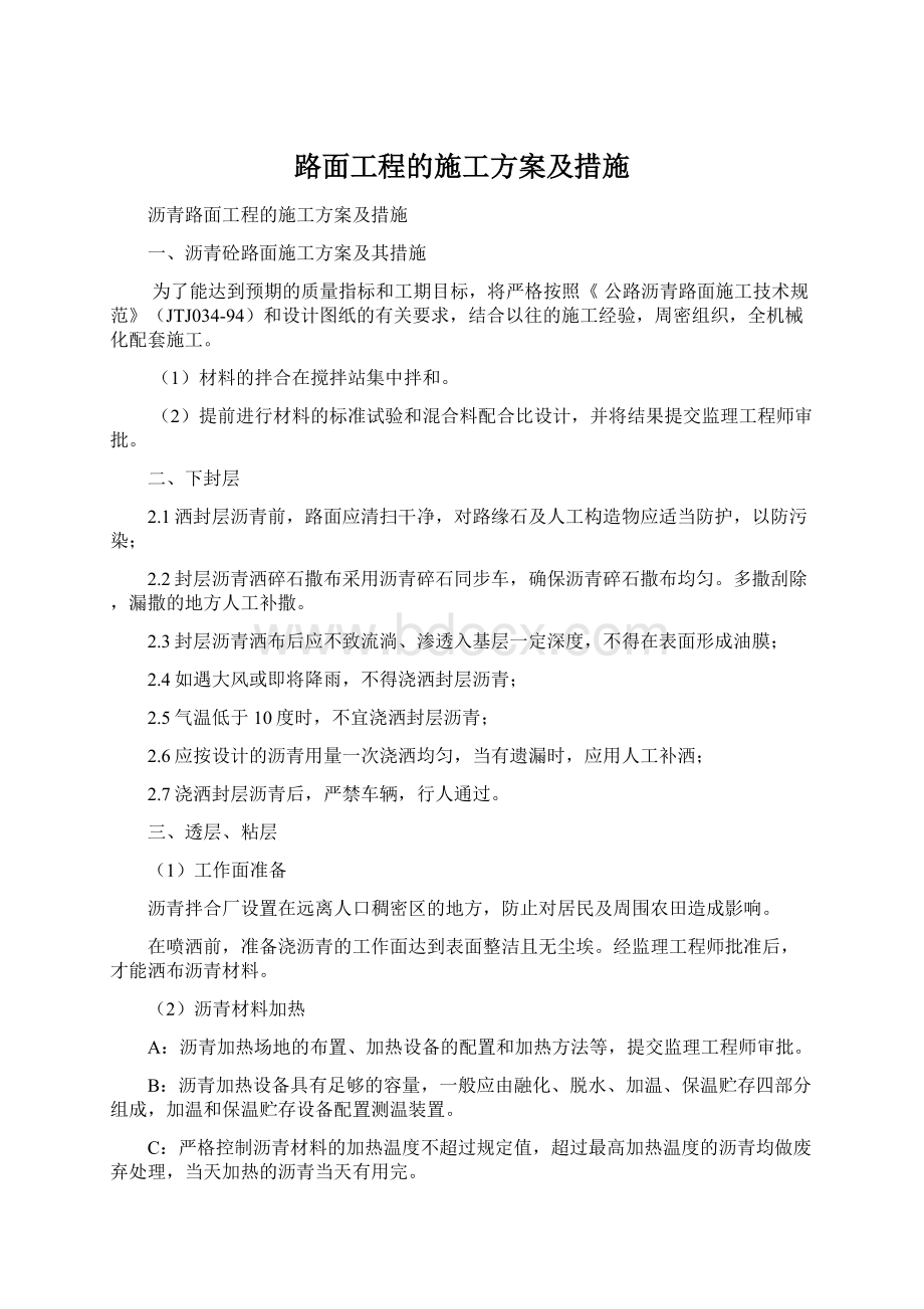 路面工程的施工方案及措施.docx_第1页