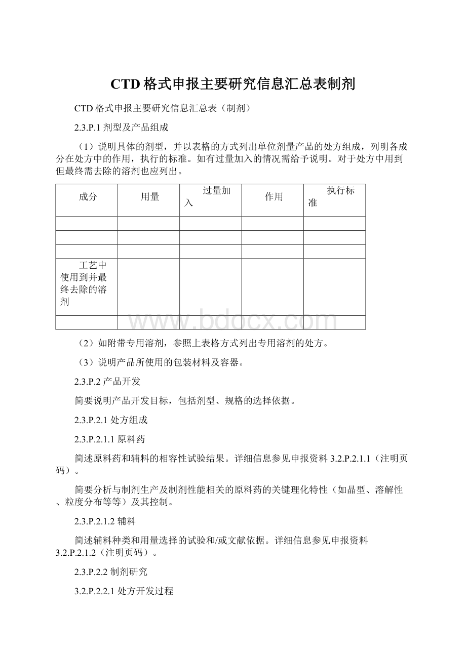 CTD格式申报主要研究信息汇总表制剂.docx_第1页