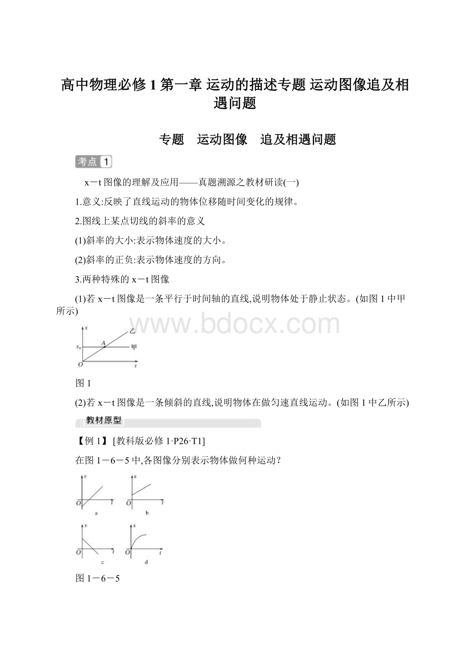 高中物理必修1第一章 运动的描述专题 运动图像追及相遇问题.docx_第1页