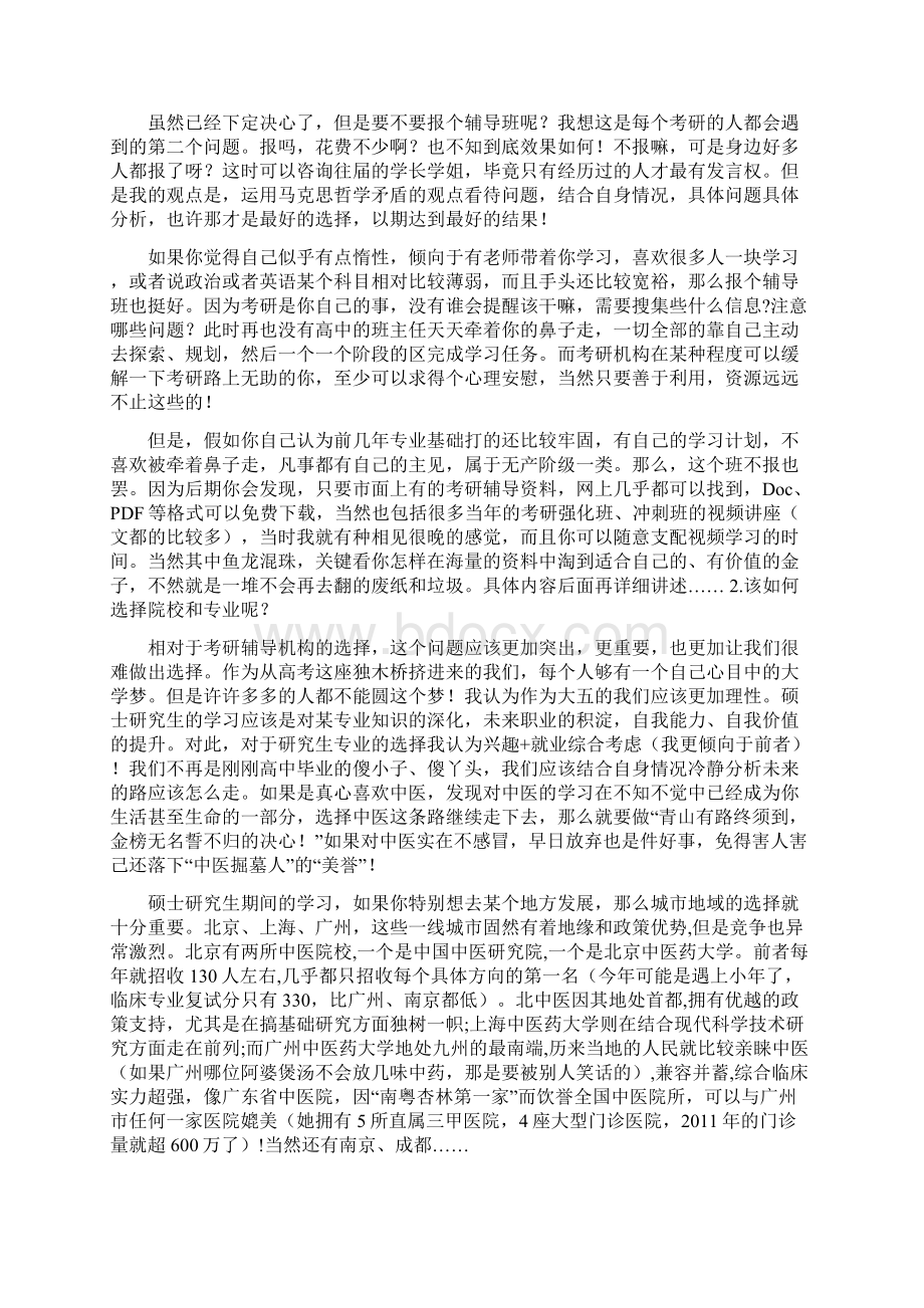 考研经验研道我的中医考研历程准备篇.docx_第3页