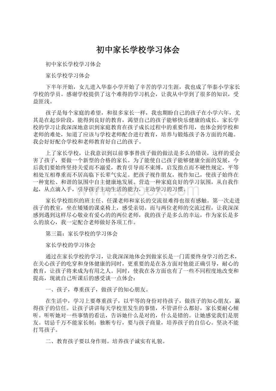 初中家长学校学习体会.docx_第1页