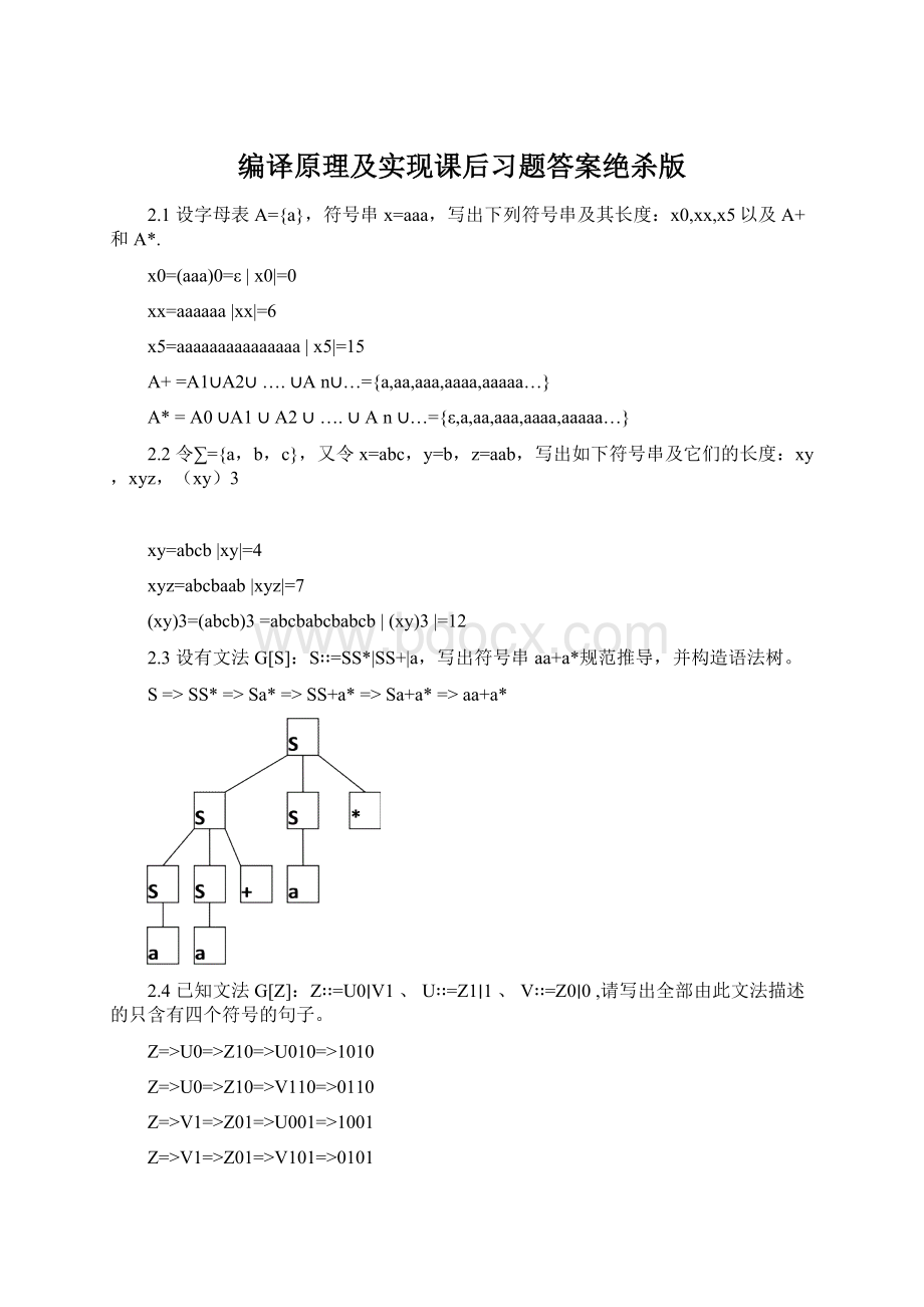 编译原理及实现课后习题答案绝杀版.docx_第1页