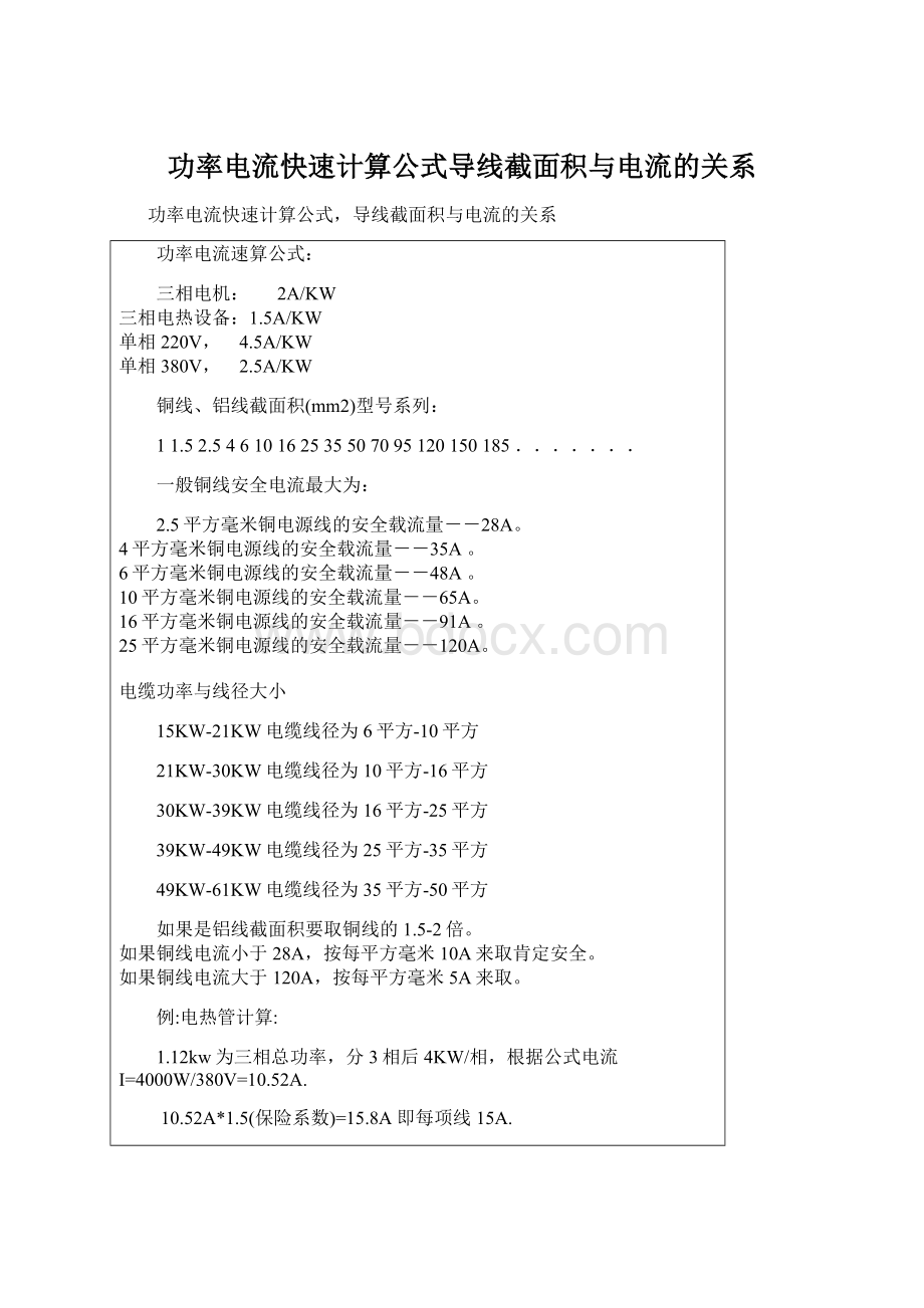 功率电流快速计算公式导线截面积与电流的关系.docx