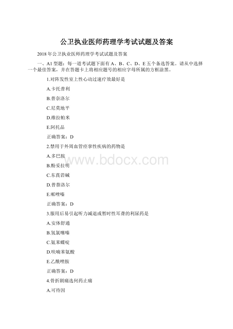 公卫执业医师药理学考试试题及答案.docx