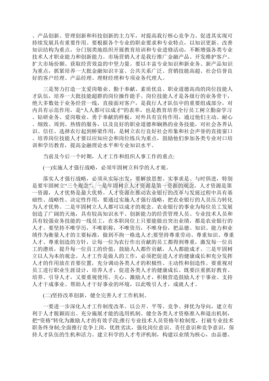 分行党委代表在农行人才工作会议上的讲话与分院职代会开幕词汇编.docx_第3页