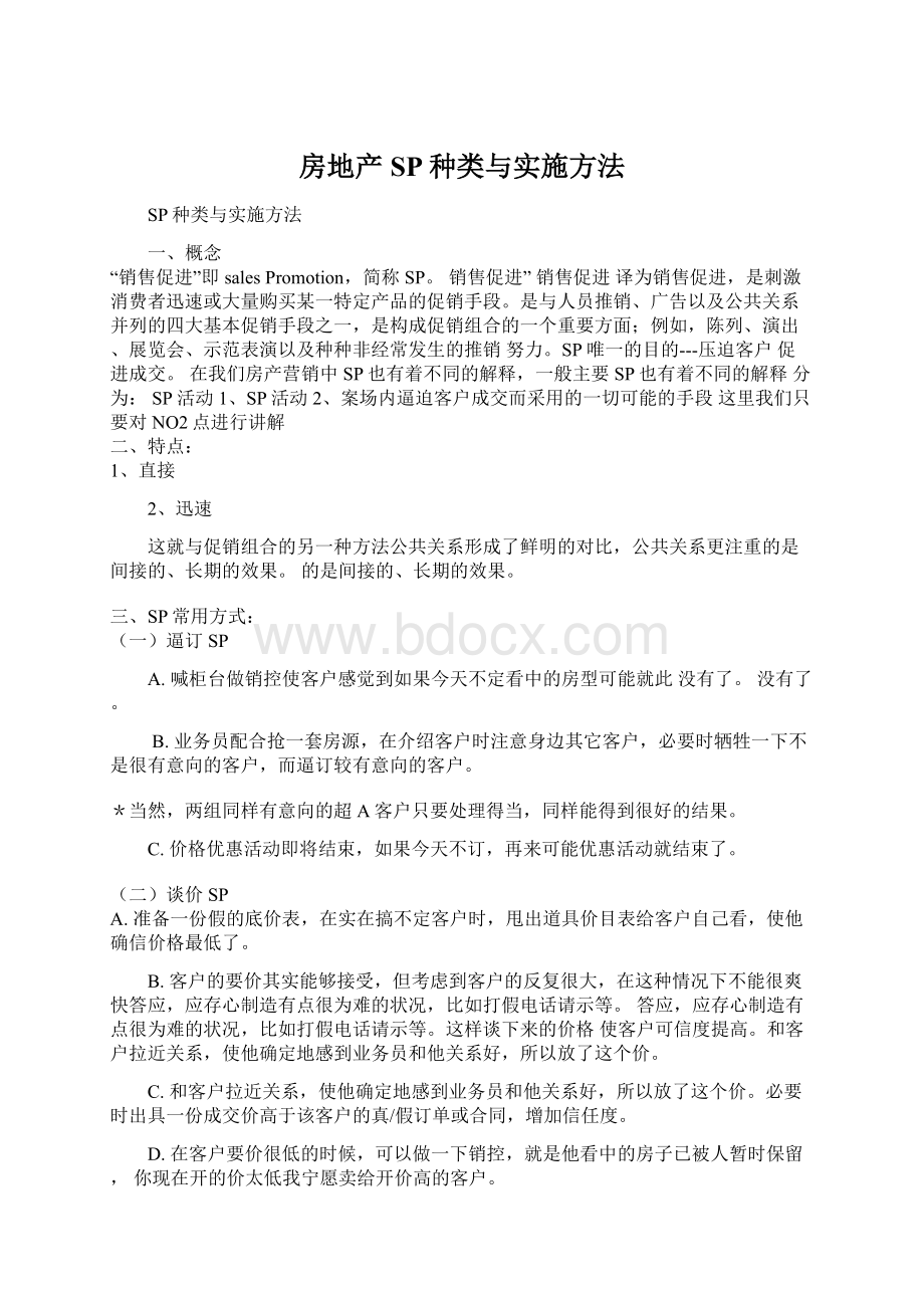 房地产SP种类与实施方法.docx_第1页