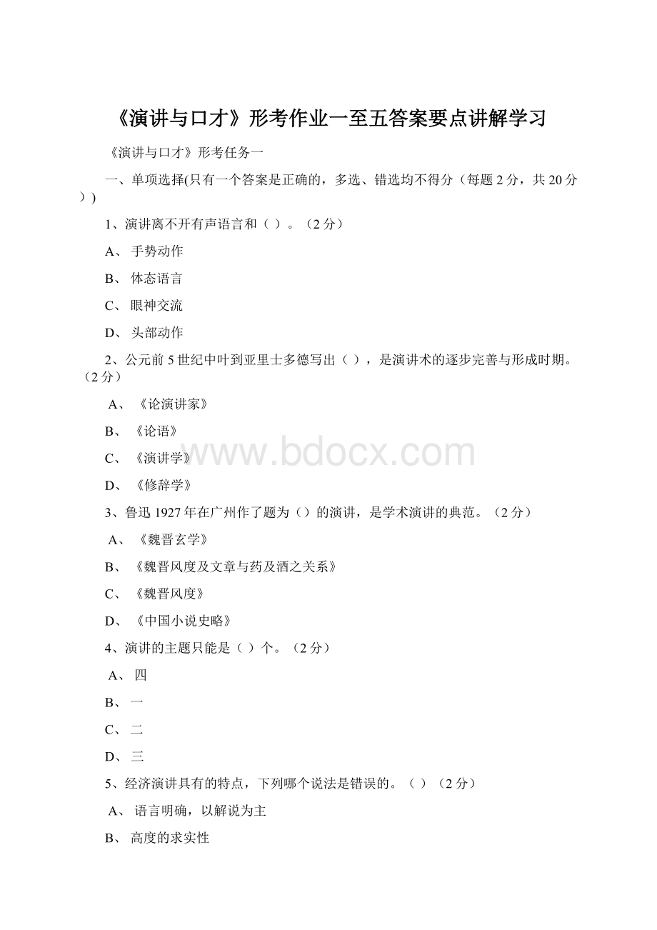 《演讲与口才》形考作业一至五答案要点讲解学习.docx_第1页