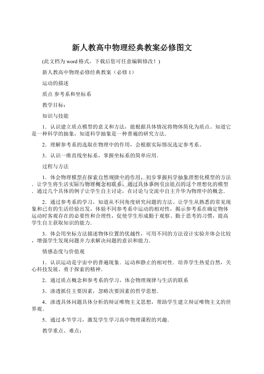 新人教高中物理经典教案必修图文.docx