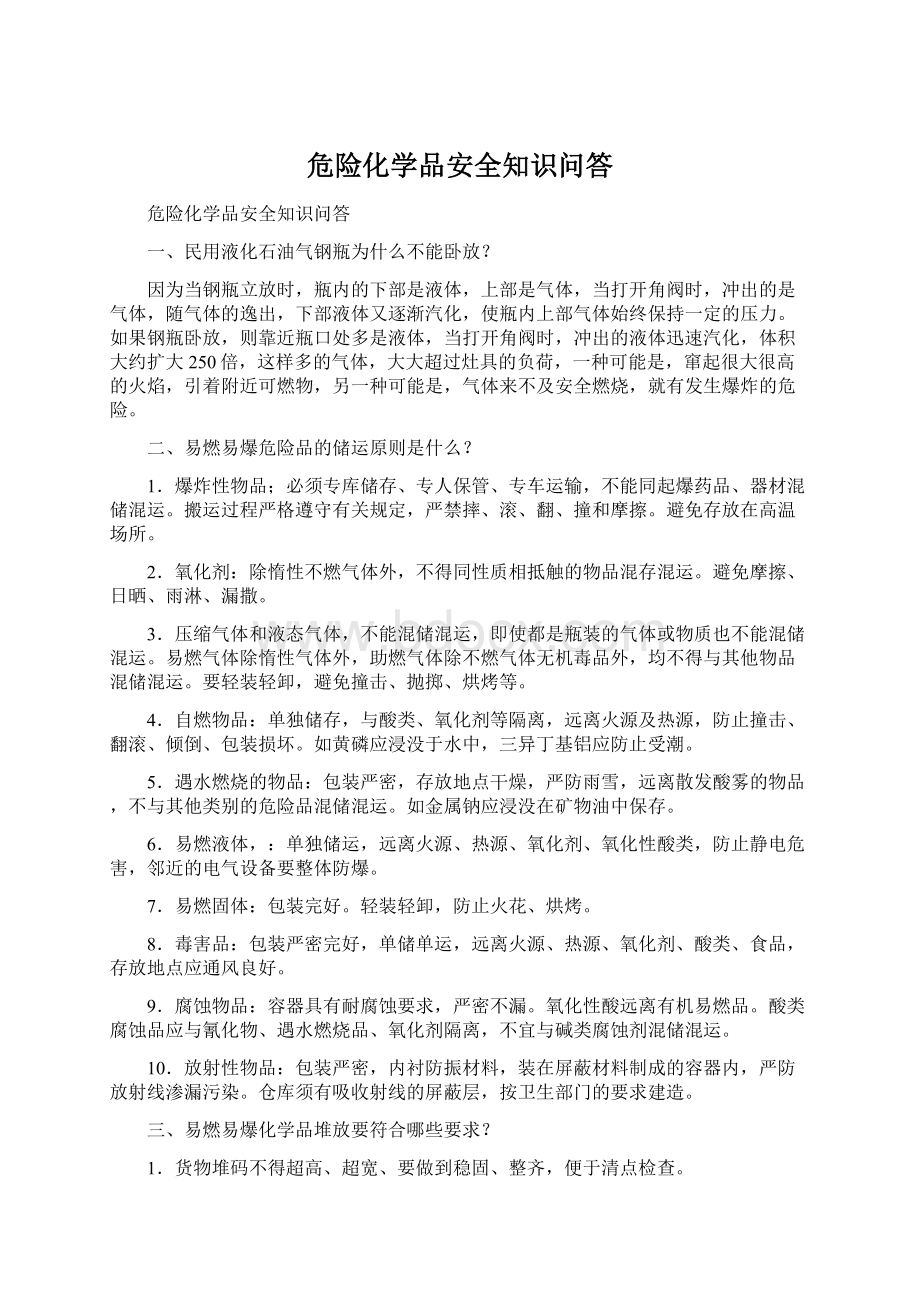 危险化学品安全知识问答.docx